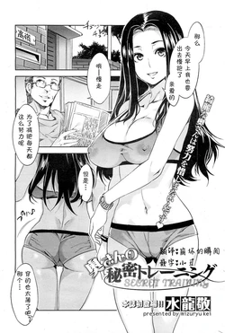[Mizuryu Kei] Okusan no Himitsu Training (COMIC HOTMiLK 2013-02) [Chinese] [特殊兴趣研讨会]
