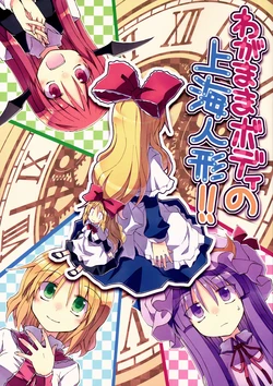 (Reitaisai 10) [Sumitan (Satou Kibi)] Wagamama Body no Shanhai Ningyou!! | Voluptuous Shanghai Doll!! (Touhou Project) [English] [Gaku Touhou]