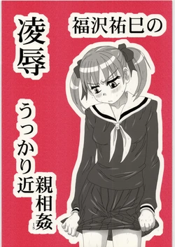 [Daitoutaku (Nabeshima Mike)] Ryoujoku Fukuzawa Yumi no Ukkari Kinshin Soukan IS (Maria-sama ga Miteru)