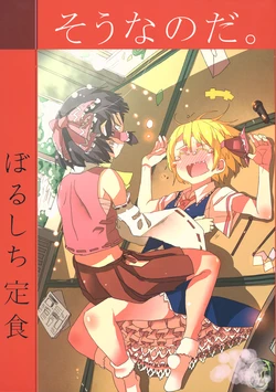 (Reitaisai 10) [Borushiti Teisyoku (Gozaemon)] Souna noda (Touhou Project)