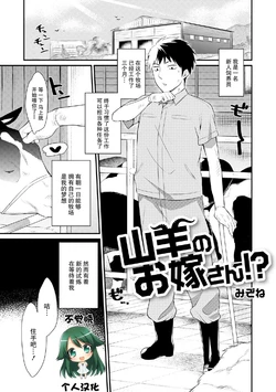 [Mizone] Yagi no Oyome-san!? (COMIC Anthology QooPA Vol. 05) [Chinese] [不觉晓个人汉化] [Digital]