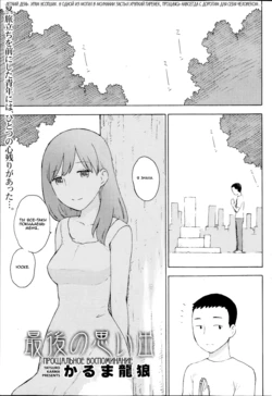 [Karma Tatsurou] Saigo no Omoide (Monthly Vitaman 2013-09) [Russian] {Mamoru}