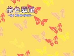 [Midareageha] Oreiro Ganbou ～ Ore to Arisu no Kankei wa ～
