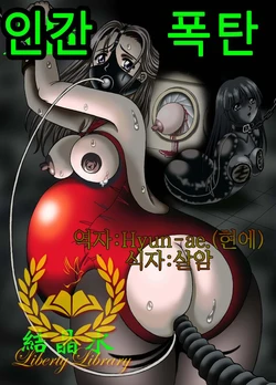 [結晶水]人間爆弾(korean)