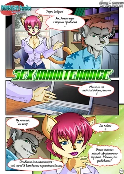 [Furtales comics] Sex Maintenance (Russian) {Witcher000}