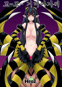 [Hroz] Go Go Kumo Musume. | 고 고 거미아가씨. [Korean]
