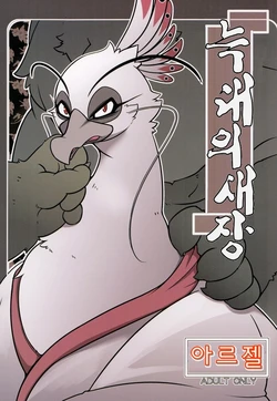 (Kemoket 2) [Mercuro (ri suou)] Rougun no Tori (Kung Fu Panda 2) [Korean]