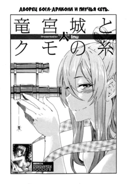 [Inu] Ryuuguujou to Kumo no Ito | Дворец бога-дракона и паучья сеть. (Bishoujo Kakumei KIWAME Road Vol. 10) [Russian] [Nightwarden13]