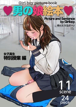 [Girlboy] Otokonoko Ehon Joshikousei Tokubetsu Jugyou Hen