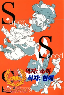 (C85) [Karaageyasan (Karaage Tarou)] Super Speed Starters (Touhou Project) [Korean] [Liberty Library]