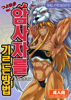 (C80) [SHD (Buchou Chinke)] Mesu Lion no Kaikata (Shinra Banshou) [Korean]