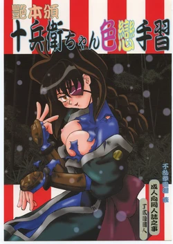 (C56) [T2 Unit, Mad Mac (Franken N, T-Factory)] Tsuya Hon han Jubei-chan Irokoi te Shuu (Jubei-chan)