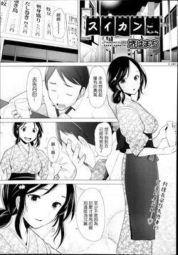 [Sakai Hamachi] Suikan (COMIC Aun 2013-12) [Chinese] [Drz漢化]