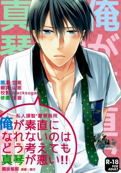 (Renai Jiyuugata! entry2) [GO MAD (Suzaka Shina)] Ore ga Sunao ni Narenai no wa Dou Kangaetemo Makoto ga Warui!! (Free!) [Chinese] [至死不休]