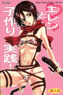 (C84) [Kurione-sha (YU-RI)] Eren to Kozukuri Jissen! |  Baby-Making Practice with Eren (Shingeki no Kyojin) [Russian] [Witcher000]