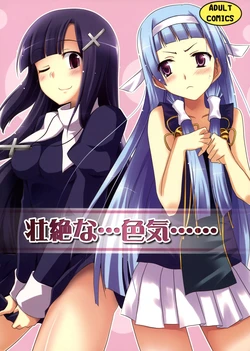 (C75) [Piñata Party, Suiteibuin (Nagami Yuu, Souichi)] Souzetsu na... Iroke...... (Kannagi) [English] [SMDC]