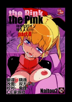 (C85) [Naitou2 (F4U)] the Pink - Tokusatsu Heroine Tsukamaeta!!! Part B [Chinese] [CE家族社]