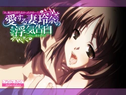 [Atelier Sakura] Aisuru Tsuma, Reina no Uwaki Kokuhaku "O, Ore yori Kimochi Yokkata no ka...?" "...Un. Sugokatta"