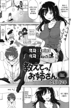 [Shouji Nigou] Oshiete! Onee-san (COMIC Kairakuten BEAST 2011-09) [Korean] [LeinS]