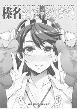 (C85) [Alice no Takarabako (Mizuryu Kei)] Haruna Zenryoku de Otoko Asari mairimasu! (Kantai Collection -KanColle-)