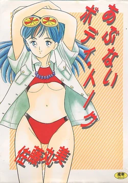 [Satou Marumi] Abunai Body Talk