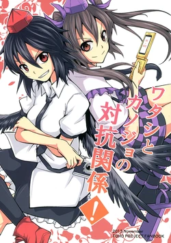 [Kaze ni Nabiku Subako (Ashiroku)] Watashi to Kanojo no Taikou Kankei! (Touhou Project)