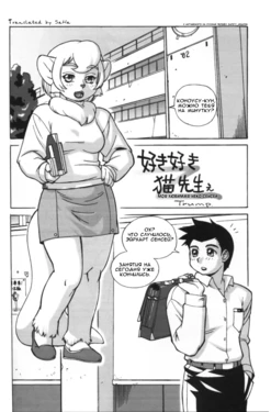 (C63) [TEAM SHUFFLE (Trump)] Suki Suki Neko Sensee | Моя любимая неко сенсей (Kemono no Sho Kyuu) [Russian] [safety_weapon]