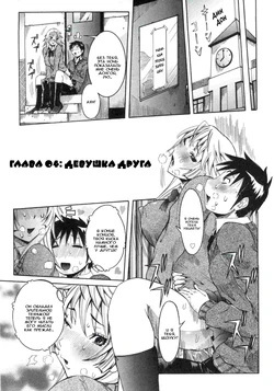 [Nico Pun Nise] Ch. 04: Yuujin no Kanojo | Глава 04: Девушка друга (Haramitai Kanojo) [Russian] [TAboO]