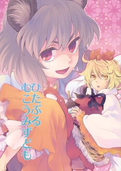(Kouroumu 6) [DYNAMO (Tomobe Kinuko)] Hitaburu Mukou Mizudomo (Touhou Project)