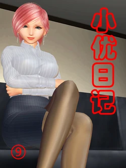 小优日记9[chinese]