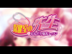[Hina Soft] Hokenshitsu no Sensei - Onedari Bakunyuu Lesson