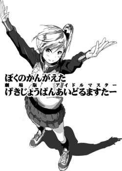 [Nakani] Boku no Kangaeta Gekijouban Idolmaster (THE IDOLM@STER)