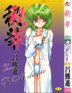 [Rokuma Susumu] Hime Hana