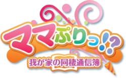 [Yuukari Soft] Mamapuri!? Wagaya no Dousei Tsushinbo
