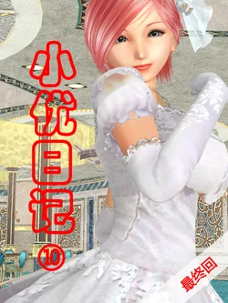 小优日记10[chinese]