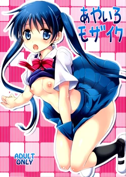 (C84) [Kurosawa pict (Kurosawa Kiyotaka)] Ayairo Mosaic (Kiniro Mosaic) [Italian] [Imouto Temptation]