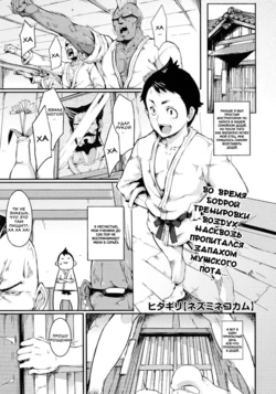 [Hitagiri] Nezumi Neko Kamu | Противостояние Кошки и Мышки. Ch. 1 (COMIC Megastore 2010-08) [Russian] [Nik, Leri]