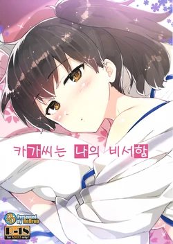 (Gunrei Bu Shuho & Houraigekisen! Yo-i! Goudou Enshuu) [ReDrop (Miyamoto Smoke, Otsumami)] Kaga-san wa Boku no Hishokan | 카가씨는 나의 비서함카가씨는 나의 비서함 (Kantai Collection) [Korean]