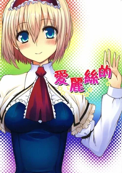 (C83) [Jalapeno Chips (Uro)] Alice no | 爱丽丝的 (Touhou Project) [Chinese] [喵玉漢化]