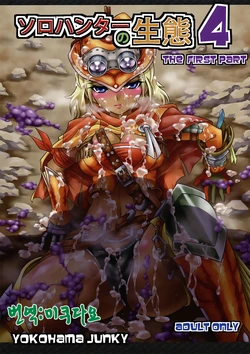 (C82) [Yokohama Junky (Makari Tohru)] Solo Hunter no Seitai 4 The first part (Monster Hunter) [Korean] [미쿠다요]