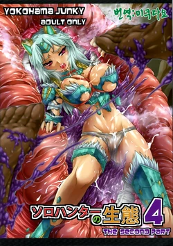 (C84) [Yokohama Junky (Makari Tohru)] Solo Hunter no Seitai 4 The second part (Monster Hunter) [Korean] [미쿠다요]