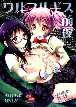 (C85) [Kurosawa pict (Kurosawa Kiyotaka)] Walpurgis Zenya (Puella Magi Madoka☆Magica) [Chinese] [CE家族社]