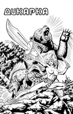 [Sean Shaw] Nature Girl | Дикарка [Russian] [Nik, Leri]