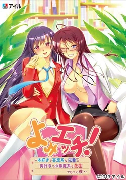 [Ail] Yomi Ecchi! ~Honzuki de Mousou Kei na Senpai to, Otokozuki de Koakuma Kei na Sensei, Demotte Boku~