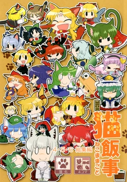 (C85) [RUMP (Bon)] Neko Mamagoto 4・5・6 Soushuu Hen (Touhou Project)