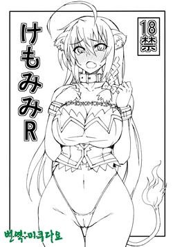 (COMIC1☆5) [Chou Yutori Kyouiku (Aitsu)] Kemomimi R (DOG DAYS) [Korean] [미쿠다요]