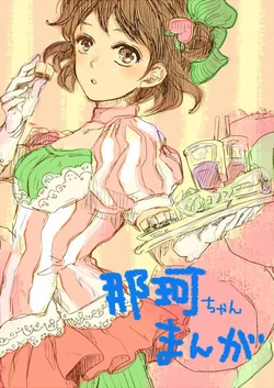 [おにぎりの具] 那珂ちゃん漫画 (艦隊これくしょん-艦これ-)