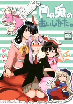 (C82) [RUMP (Bon)] Tsuki no Usagi no Aishikata. (Touhou Project)