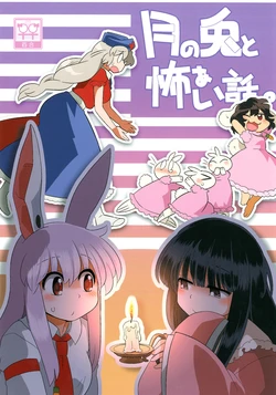 (Daikyuushuu Touhousai 8) [RUMP (Bon)] Tsuki no Usagi to Kowaai Hanashi. (Touhou Project)