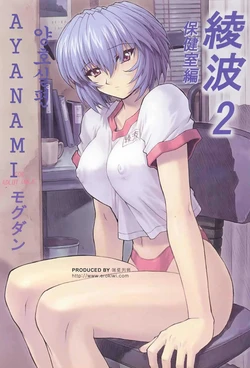 [Nakayohi Mogudan (Mogudan)] Ayanami 2 Hokensitsu Hen (Neon Genesis Evangelion) [Korean]